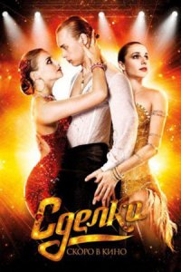 Сделка (2012) смотреть онлайн