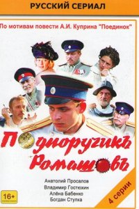 Подпоручикъ Ромашовъ (2012) смотреть онлайн