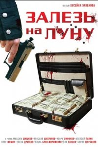 Залезь на Луну (2010) смотреть онлайн