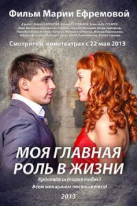 Моя главная роль в жизни (2013) смотреть онлайн