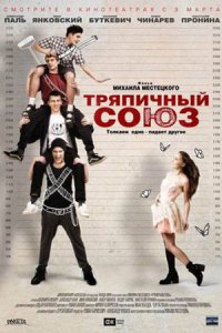 Тряпичный союз (2015) смотреть онлайн