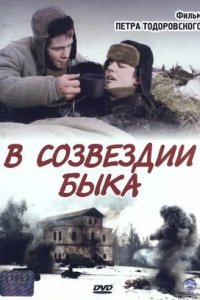 В созвездии быка (2003) смотреть онлайн