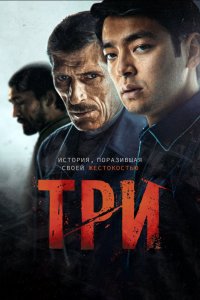 Три