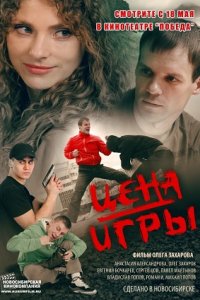 Цена игры (2014) смотреть онлайн