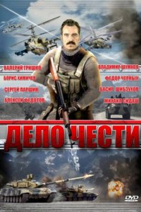 Дело чести 1-8 серия смотреть онлайн (сериал 2007)