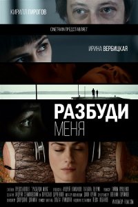 Разбуди меня (2016) смотреть онлайн