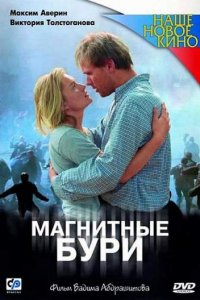 Магнитные бури (2003) смотреть онлайн