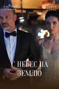 С небес на землю 1, 2, 3, 4 серия смотреть онлайн (сериал 2022)