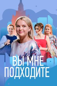 Вы мне подходите 1, 2, 3, 4 серия смотреть онлайн (сериал 2022)