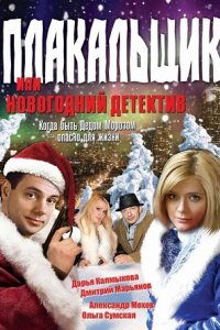 Плакальщик, или Новогодний детектив (2004) смотреть онлайн