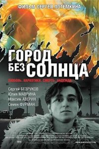 Город без солнца (2005) смотреть онлайн