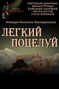 Легкий поцелуй (2002) смотреть онлайн