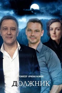 Должник 1, 2, 3, 4 серия смотреть онлайн (сериал 2022)