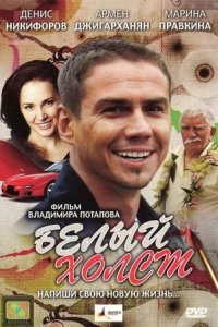 Белый холст (2008) смотреть онлайн