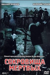 Сокровища мертвых 1-6 серия смотреть онлайн (сериал 2003)