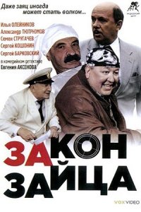 Закон зайца (2007) смотреть онлайн