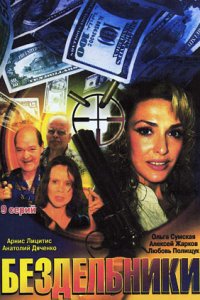 Бездельники 1-9 серия смотреть онлайн (сериал 2002)