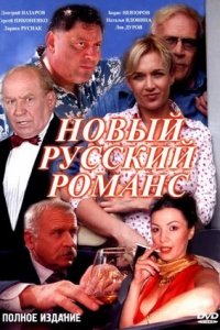 Новый русский романс 1-12 серия смотреть онлайн (сериал 2005)