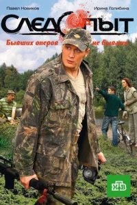 Следопыт 1-12 серия смотреть онлайн (сериал 2009)