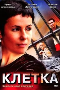 Клетка 1, 2, 3, 4 серия смотреть онлайн (сериал 2001)