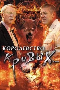 Королевство кривых... 1-8 серия смотреть онлайн (сериал 2005)