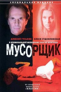 Мусорщик