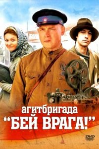 Агитбригада «Бей врага!» (2007) смотреть онлайн