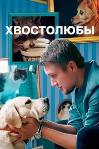 Хвостолюбы 1, 2, 3, 4 серия смотреть онлайн (сериал 2022)