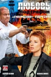 Любовь под грифом «Совершенно секретно» 1, 2, 3 сезон