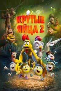 Крутые яйца 2 (2022) смотреть онлайн