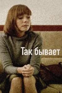 Так бывает (2007) смотреть онлайн