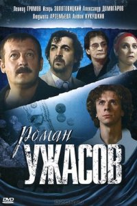 Роман ужасов (2005) смотреть онлайн