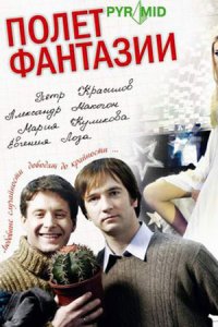 Полет фантазии (2008) смотреть онлайн