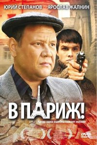 В Париж! (2008) смотреть онлайн