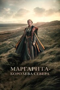 Маргарита — королева Севера (2022) смотреть онлайн