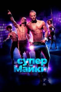 Супер Майки (2022) смотреть онлайн