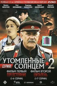 Утомлённые солнцем 2 сезон. Предстояние. Цитадель 1-13 серия смотреть онлайн (сериал 2011)