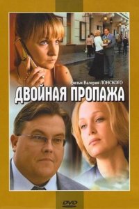 Двойная пропажа (2009) смотреть онлайн