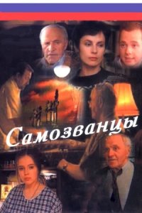 Самозванцы 1, 2, 3 сезон смотреть онлайн (все серии)