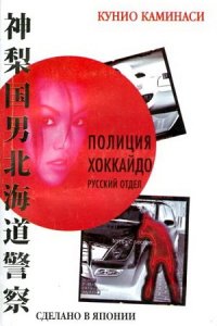 Полиция Хоккайдо. Русский отдел 1-8 серия смотреть онлайн (сериал 2010)