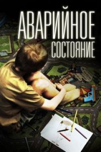 Аварийное состояние (2011) смотреть онлайн