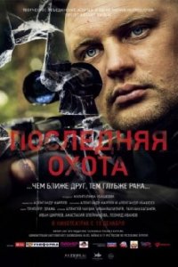 Последняя охота (2013) смотреть онлайн