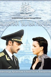 Хозяйка «Белых ночей» (2011) смотреть онлайн