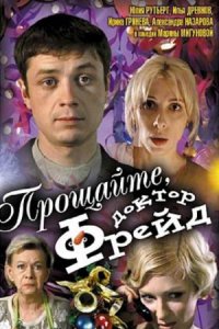 Прощайте, доктор Фрейд (2004) смотреть онлайн