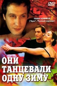 Они танцевали одну зиму (2004) смотреть онлайн