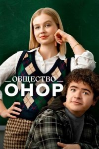 Общество Онор