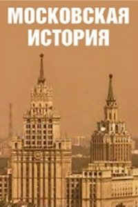 Московская история 1-10 серия смотреть онлайн (сериал 2006)