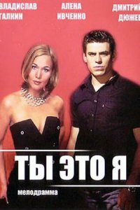 Ты — это я 1, 2, 3, 4 серия смотреть онлайн (сериал 2006)