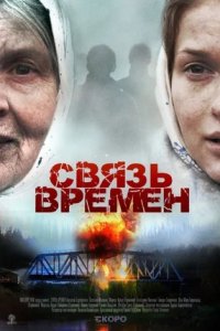 Связь времен (2010) смотреть онлайн