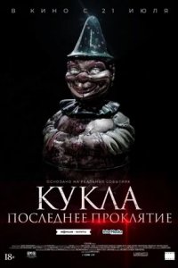 Кукла. Последнее проклятие